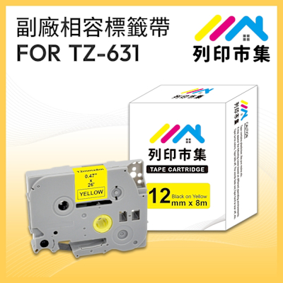 【列印市集】for Brother TZ-631 / TZE-631 黃底黑字 / 12mm 副廠 相容標籤帶