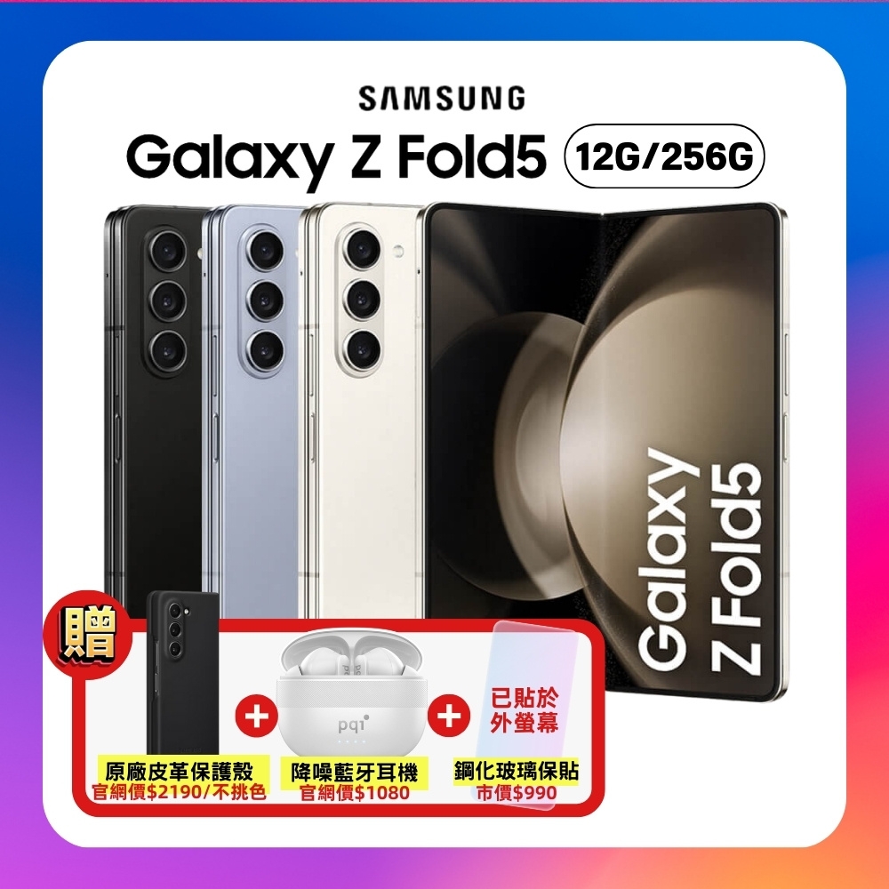Samsung Galaxy Z Fold5 (12G/256G)旗艦摺疊手機(原廠保固S+福利品) 贈