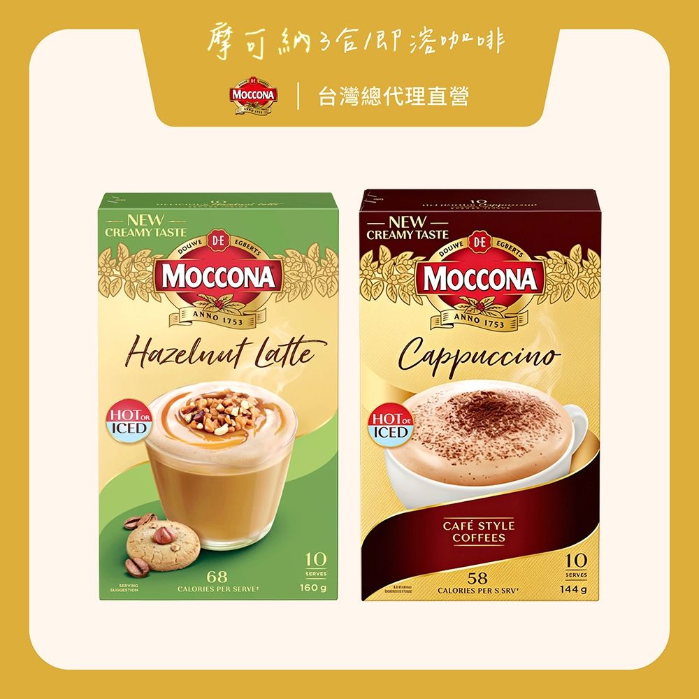 Moccona摩可納雙溫卡布奇諾即溶咖啡/榛果風味拿鐵即溶咖啡