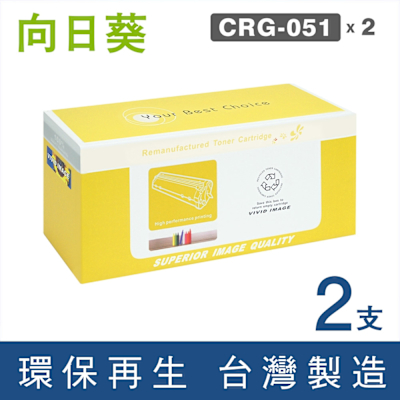 向日葵 for CANON 2黑組 CRG-051BK CRG051BK 051 環保碳粉匣 /適用 Canon imageCLASS LBP162dw/MF267dw/MF269dw