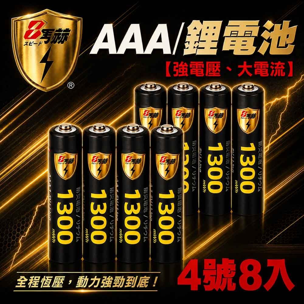 【8馬赫】4號/AAA 恆壓可充式 1.5V鋰電池 全新特大能量 1300mWh 8入