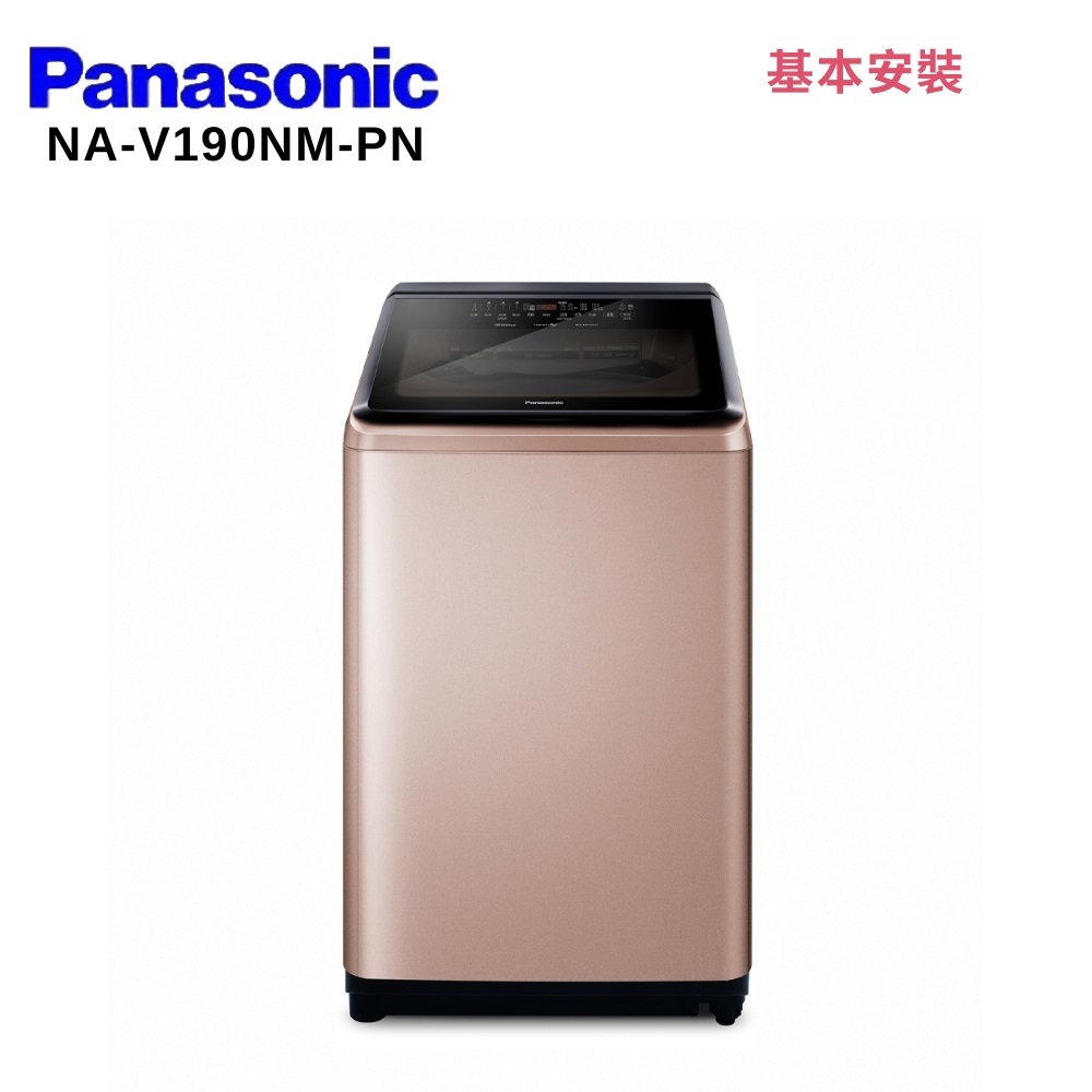 Panasonic 國際牌 NA-V190NM-PN 19KG 直立式變頻洗衣機 玫瑰金