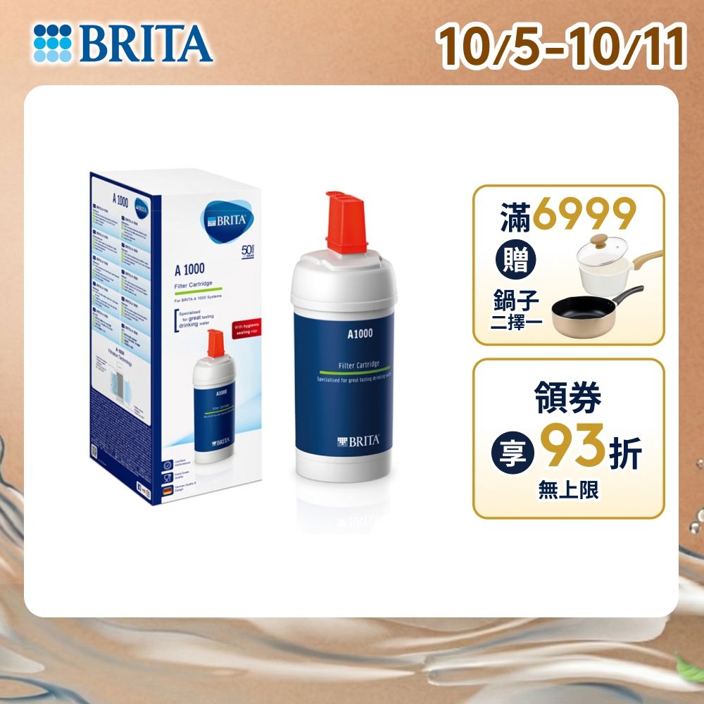【BRITA官方】mypure A1000 長效型濾芯