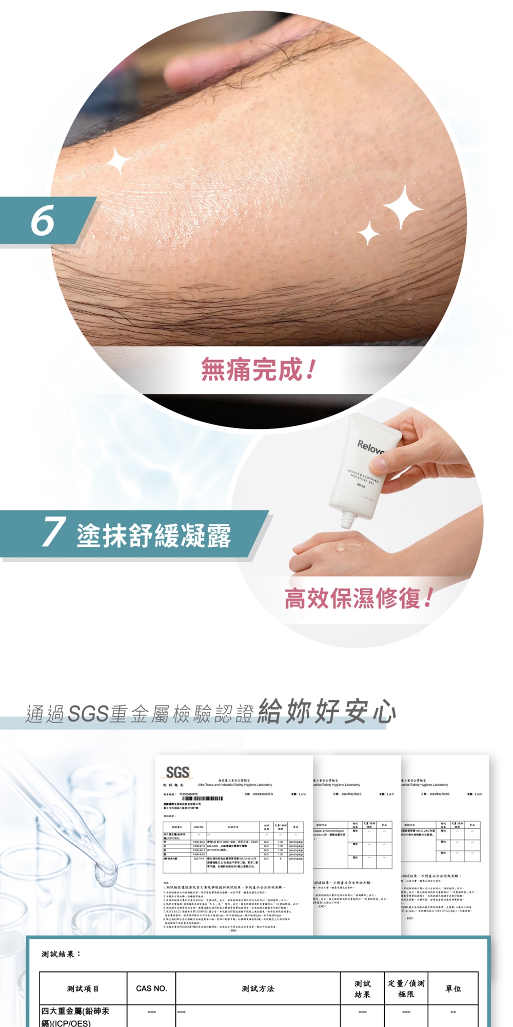 6無痛完成!elove7 塗抹舒緩凝露高效保濕修復!通過SGS重金屬檢驗認證給妳好安心結果SGS Trace and         40202          測試託事項提供測試結果不對產品合法性判斷R   Hygiene 月: 測試結果不對產品合法性判斷。測試結果不對產品合法性判斷, 測試項目CAS NO.測試方法測試定量/偵測單位結果極限四大重金屬(鉛汞)(ICP/OES)