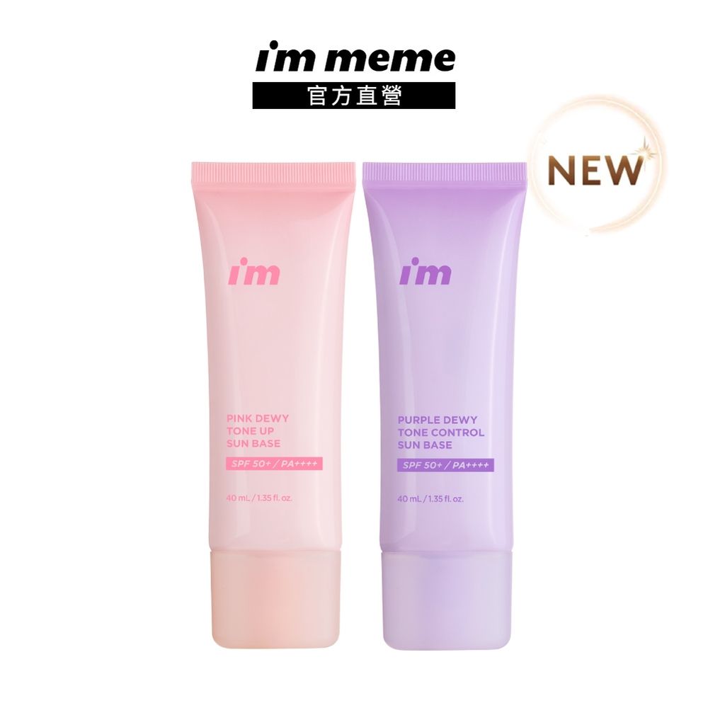 I'M MEME我愛超能水凝防曬乳SPF50+PA++++(粉嫩/淨紫)