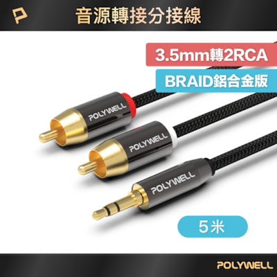 POLYWELL 3.5mm AUX轉雙RCA 轉接線 公對公 BRAID版 5M