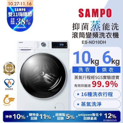 SAMPO聲寶 10公斤抑菌蒸能洗脫烘變頻滾筒洗衣機ES-ND10DH含基本安裝+舊機回收