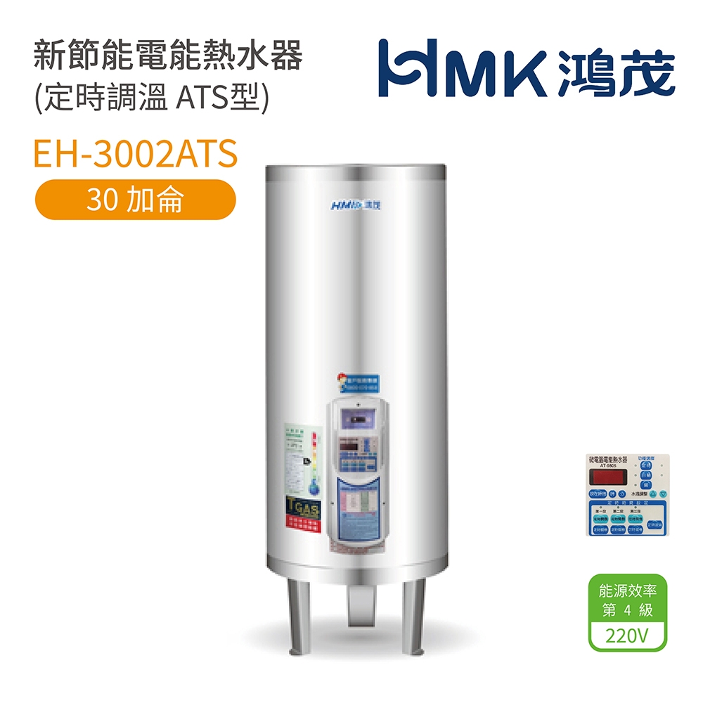 HMK鴻茂 EH-3002ATS - 詳情7