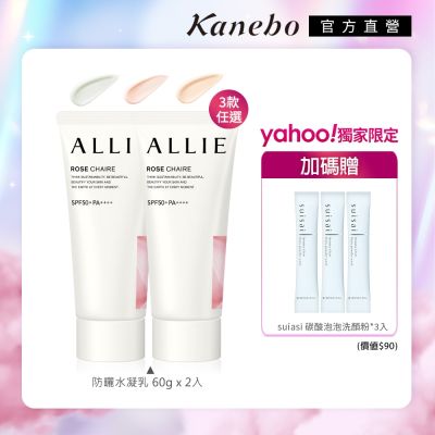 Kanebo 佳麗寶 ALLIE 持采亮化UV防曬水凝乳 60g 香味3款▼買1送1