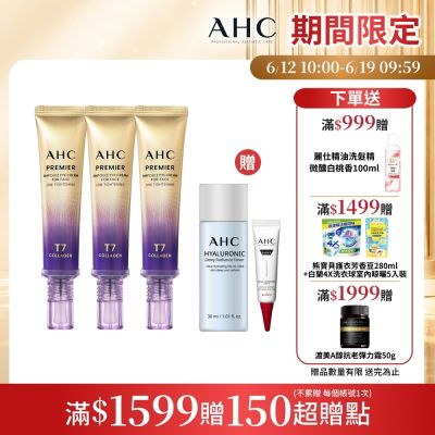 【AHC】T7女王膠原彈嫩撫紋全臉眼霜40ml_3入組