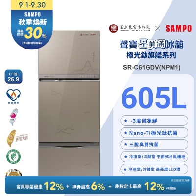SAMPO聲寶 故宮聯名款605公升1級變頻玻璃三門冰箱-富春山居圖SR-C61GDV(NPM1)含基本安裝+舊機回收