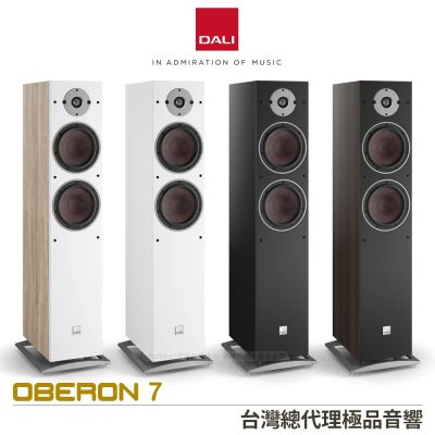 丹麥 DALI OBERON 7 落地型主聲道喇叭 (一對)