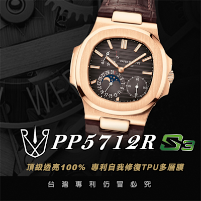 【RX8-S3第7代保護膜】百達翡麗Patek Philippe膠帶款系列(含鏡面、外圈)腕錶、手錶貼膜(不含手錶)