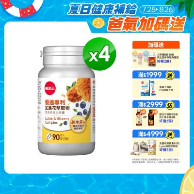【葡萄王】優適金盞花葉黃素(90粒x4瓶)(FloraGLO專利葉黃素)