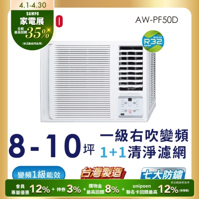 SAMPO聲寶 8-10坪 一級變頻窗型右吹冷專冷氣 AW-PF50D1 含基本安裝+舊機回收