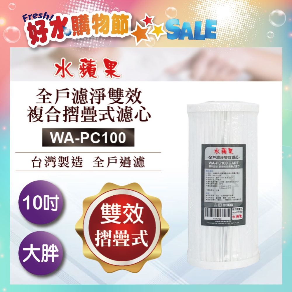 水蘋果 全戶濾淨雙效複合摺疊式濾心WA-PC100(10吋大胖管殻可適用)