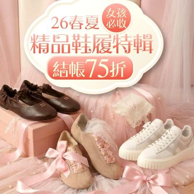 精品鞋履特輯 結帳75折