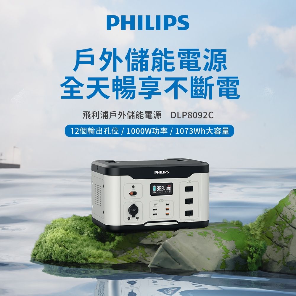PHILIPS 飛利浦 1000W 攜帶式儲能行動電源 DLP8092C