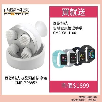西歐科技 液晶頭部按摩儀CME-BR8852 贈送SK-II專櫃保養品