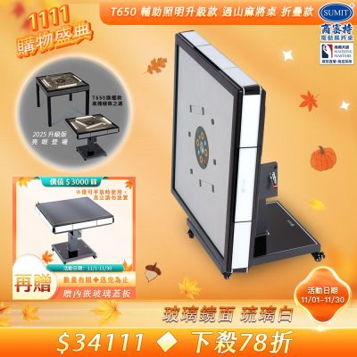 【商密特】T650 二代 過山 電動麻將桌 玻璃鏡面系列 折疊款 （琉璃白）