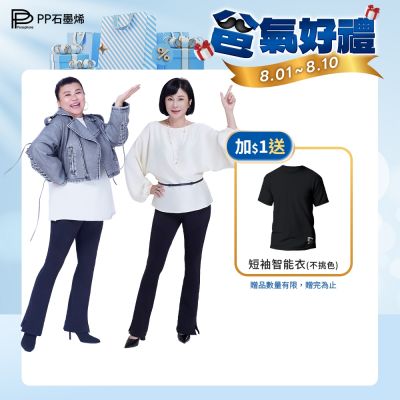 【PP石墨烯】石墨烯塑崩律動褲靴型款2件
