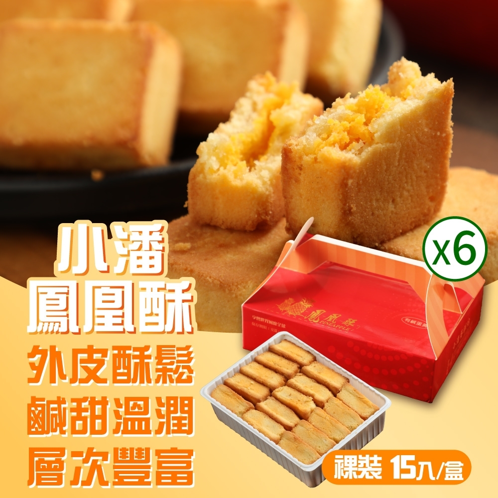 *★しらゆき★*　小潘裸裝鳳凰酥＊3箱 ☆しらゆき☆*様 専用 小潘裸裝鳳凰酥＊3箱