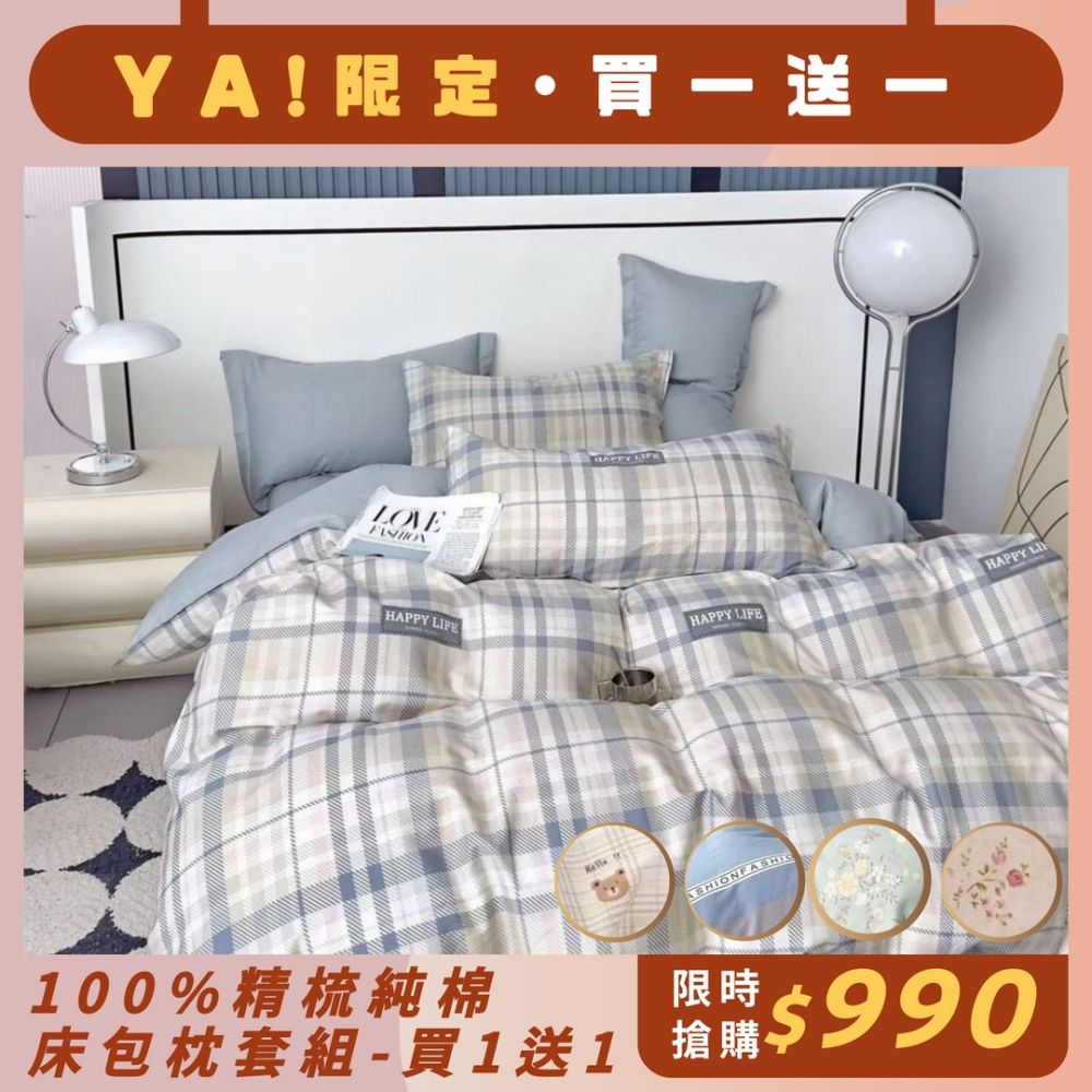 杰克蘭 100%精梳純棉床包枕套組(單/雙/加) (下單備註第二件贈品款式.規格)(買1送1)(買1送1) (卡達)