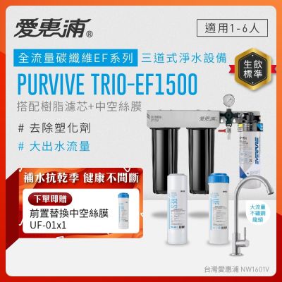 EVERPURE愛惠浦 櫥下型 PURVIVE Trio-EF1500大流量不鏽鋼龍頭三道式生飲淨水器(前置樹脂+中空絲膜)