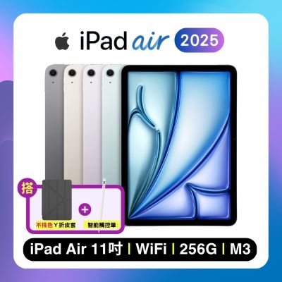 Apple iPad Air 11吋 M3 256G WiFi (2025) 平板電腦 搭超值雙豪禮