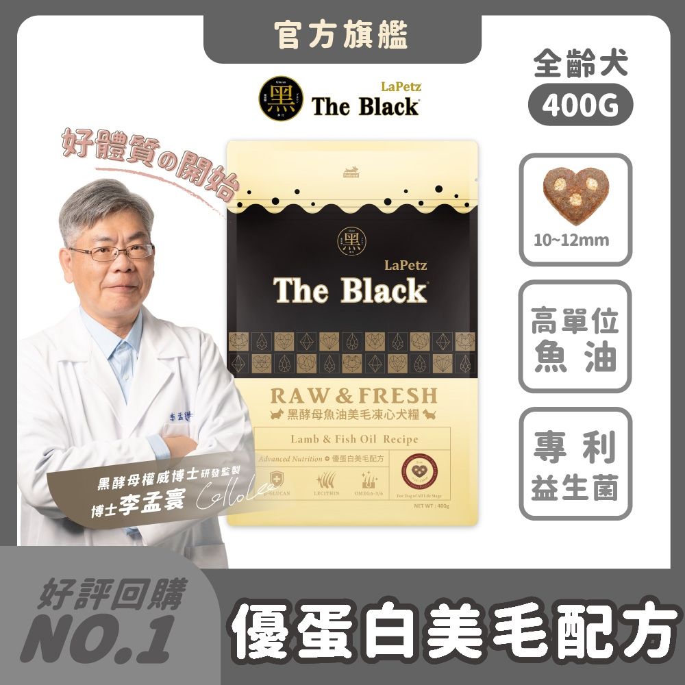 LaPetz 樂倍 狗飼料 400g*(1件組)黑酵母魚油美毛凍心犬糧 全齡犬 狗乾糧 犬糧推薦 免疫保健 3孔填心 雞肉凍乾粉 5%美毛粉 魚油 羊肉【官方直營】