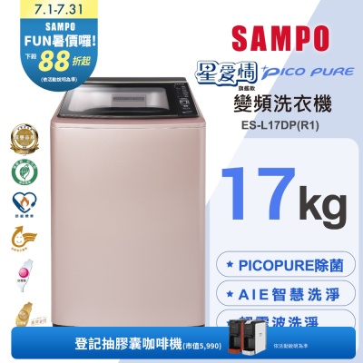 SAMPO聲寶 17KG 星愛情 PICO PURE 變頻洗衣機 玫瑰金 ES-L17DP(R1) 含基本安裝+舊機回收