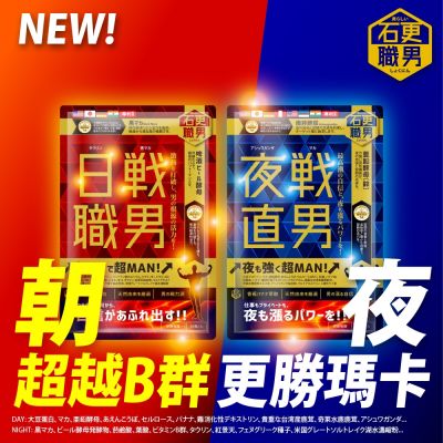 【日夜双戦】石更職男 | 日戰直男(30粒)+夜戰職男(30粒)