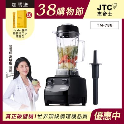 JTC杰帝士 三匹馬力全食物萬用調理機-2L圓杯 TM-788-公司貨(真正破壁機)