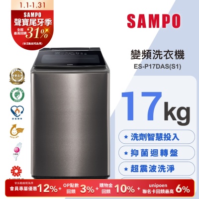 SAMPO聲寶 17KG 洗劑智慧投入變頻洗衣機ES-P17DAS(S1) 不鏽鋼 含基本安裝+舊機回收
