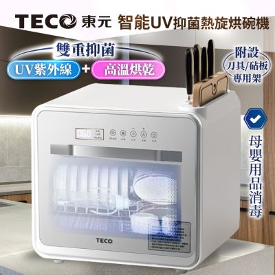 【TECO東元】智能UV抑菌熱旋烘碗機/餐具烘乾機(XYFYE040W)