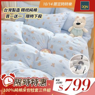 DON 買一送一 100%純棉床包枕套三件組-多款任選(單人/雙人/加大)