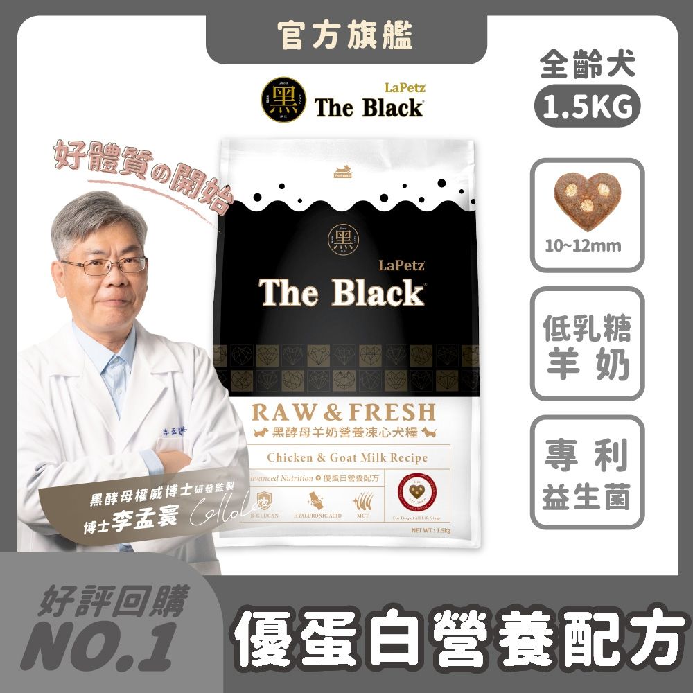 LaPetz 樂倍 狗飼料 1.5kg*(1件組)黑酵母羊奶營養凍心糧  全齡犬 狗乾糧 犬糧推薦 免疫保健 雞肉凍乾粉 羊奶粉 益生菌 關節軟骨素 挑嘴 羊奶