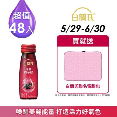 【白蘭氏】 活顏馥莓飲 48瓶超值組(50ml/瓶 x 6瓶 x 8盒)(24H)