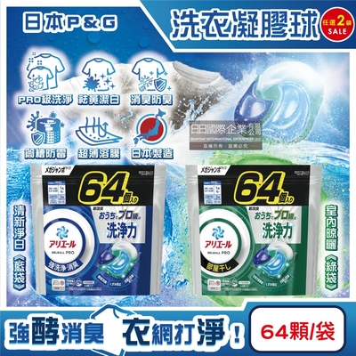(2袋任選128顆超值組)日本P&G-Ariel PRO級酵素強洗淨力去污消臭洗衣凝膠球64顆/袋(家庭號補充包,去黃亮白洗衣球,筒槽防黴洗衣膠囊)