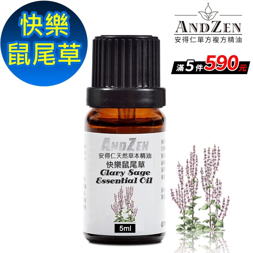 【 ANDZEN安得仁 】單方純精油5ml-快樂鼠尾草