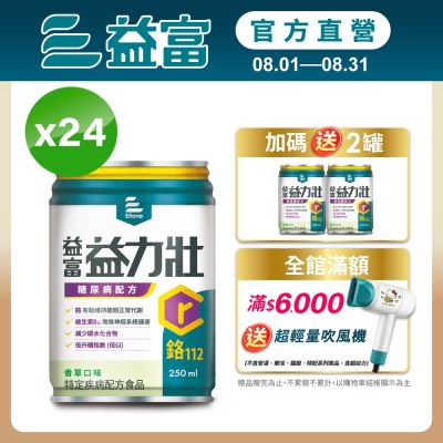 【益富官方直營】 益力壯糖尿病配方-香草口味 250ml*24入