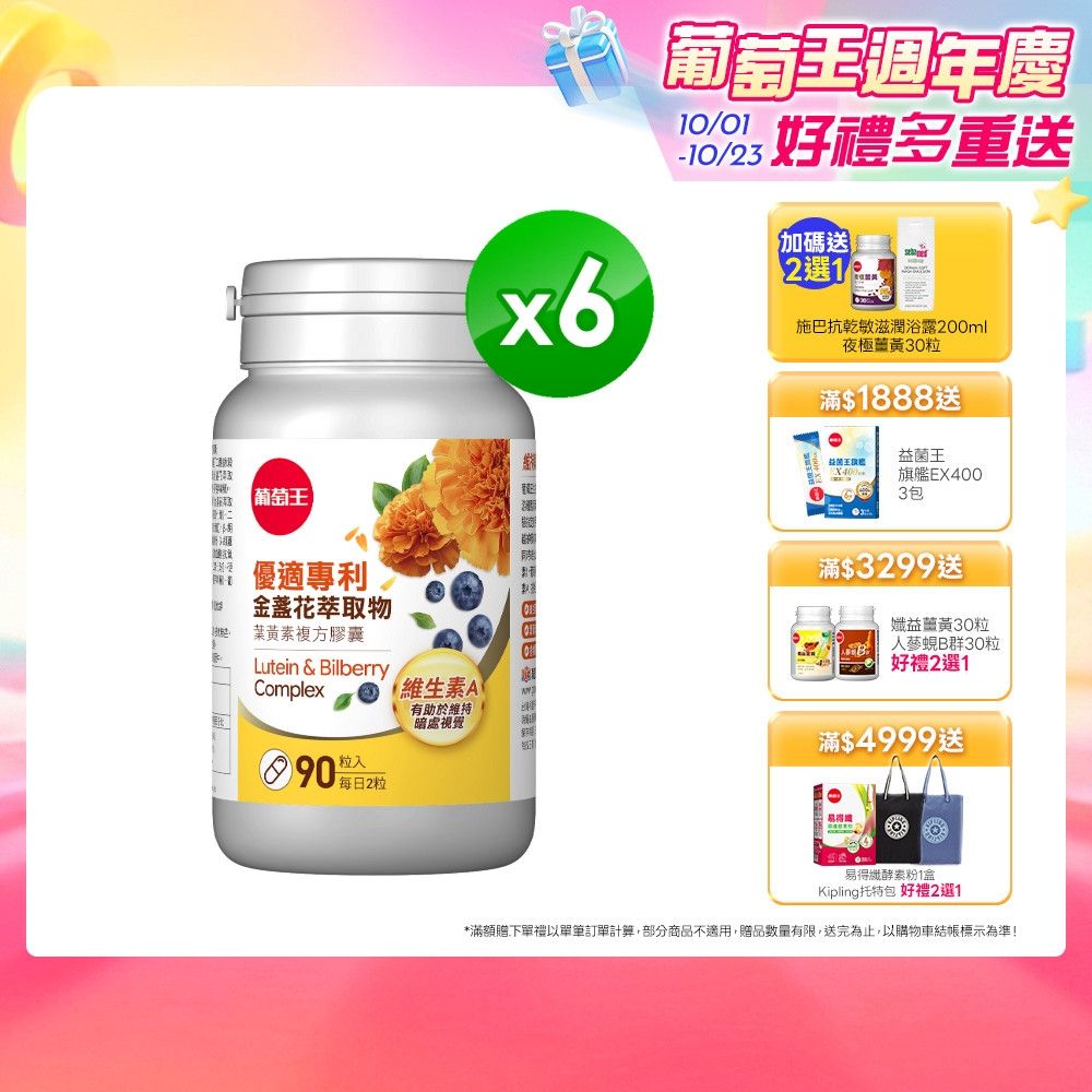 【葡萄王】優適金盞花葉黃素(90粒x6瓶)(FloraGLO專利葉黃素)