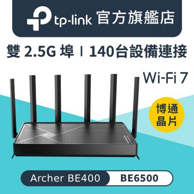 TP-Link Archer BE400 Wi-Fi 7 BE6500 雙頻 2.5 Gigabit 無線網路路由器(WiFi 7分享器/VPN)