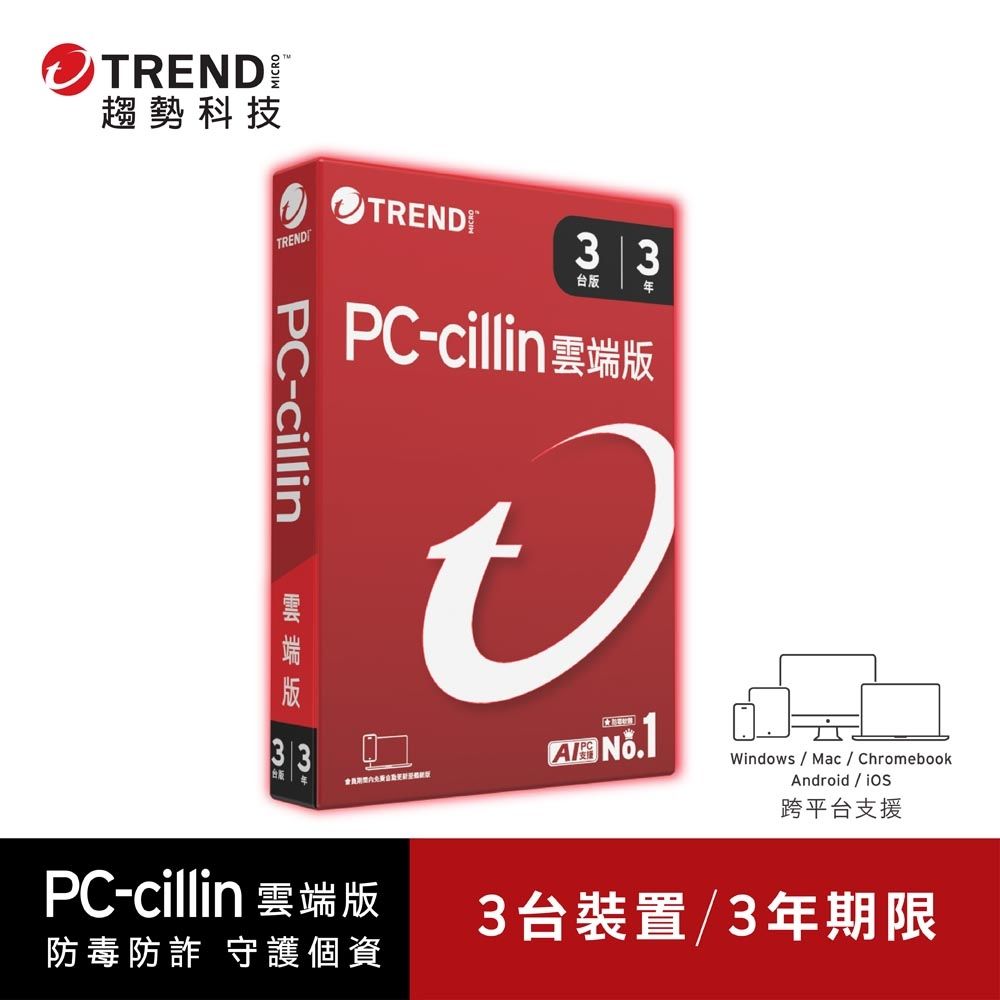 趨勢PC-cillin 雲端版 三年三台防護 盒裝