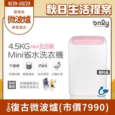 only 4.5KG mini 全自動迷你洗衣機 OT05-S07 福利品 (省水標章/4.5公斤)