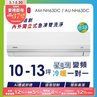 SAMPO聲寶 10-13坪星幸福AI體感 時尚1級變頻冷暖冷氣 AU-NF63DC/AM-NF63DC含基本安裝+舊機回收