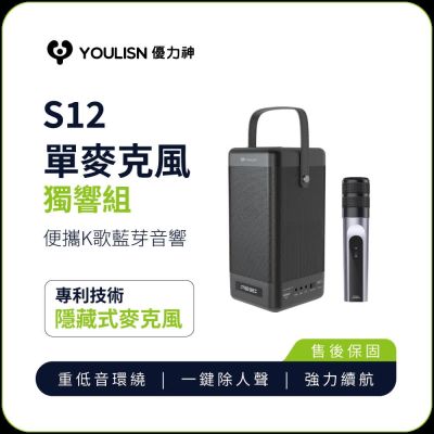 【YOULISN優力神】便攜K歌藍牙音響S12-單麥組(無線重低音音箱 藍牙音箱 藍牙喇叭 藍芽音箱)