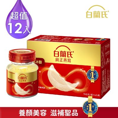 【白蘭氏】 冰糖燕窩 12瓶超值組(70g/瓶 x 6瓶 x 2盒)