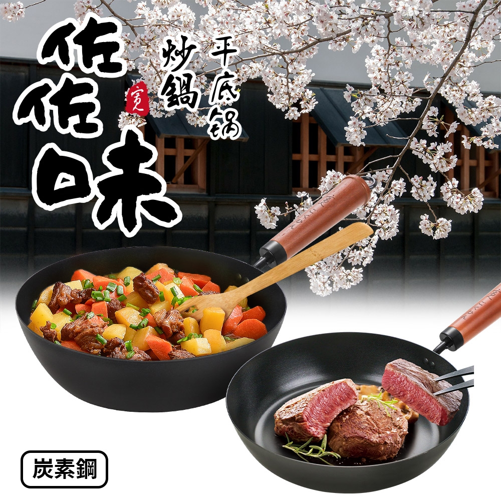 【Quasi】日式佐佐味碳鋼不沾炒鍋26cm+平底鍋 20cm