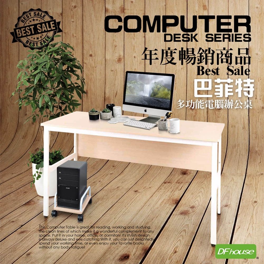 DFhouse巴菲特電腦辦公桌+主機架 -楓木色150*60*76